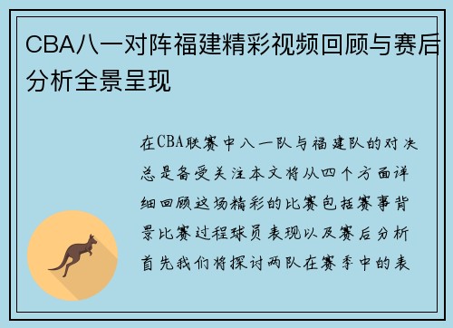 CBA八一对阵福建精彩视频回顾与赛后分析全景呈现