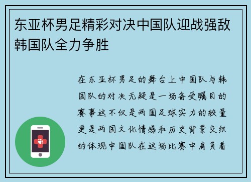 东亚杯男足精彩对决中国队迎战强敌韩国队全力争胜