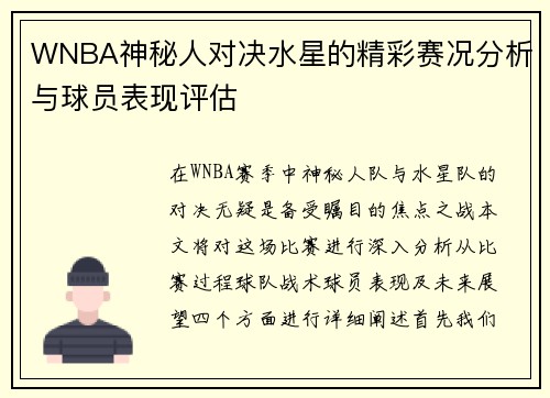 WNBA神秘人对决水星的精彩赛况分析与球员表现评估