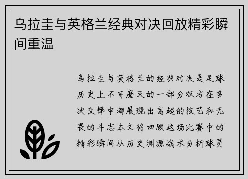 乌拉圭与英格兰经典对决回放精彩瞬间重温