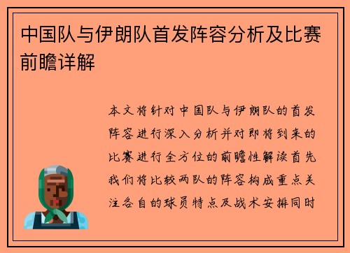 中国队与伊朗队首发阵容分析及比赛前瞻详解