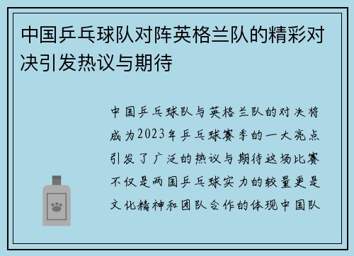 中国乒乓球队对阵英格兰队的精彩对决引发热议与期待