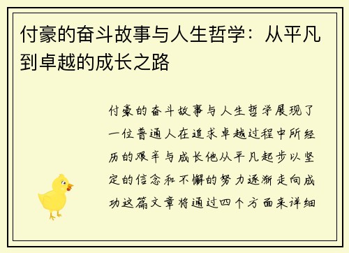 付豪的奋斗故事与人生哲学：从平凡到卓越的成长之路