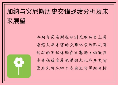 加纳与突尼斯历史交锋战绩分析及未来展望