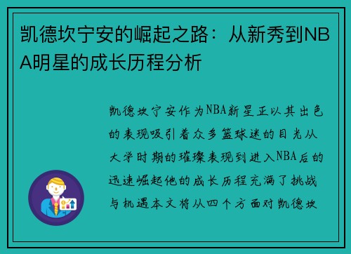 凯德坎宁安的崛起之路：从新秀到NBA明星的成长历程分析