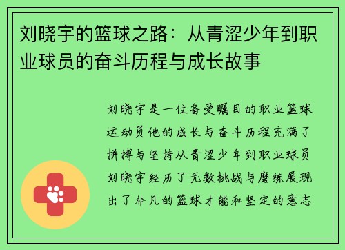 刘晓宇的篮球之路：从青涩少年到职业球员的奋斗历程与成长故事