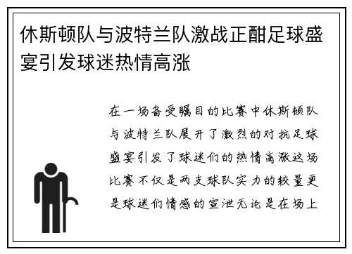 休斯顿队与波特兰队激战正酣足球盛宴引发球迷热情高涨