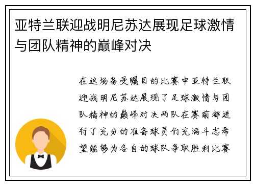 亚特兰联迎战明尼苏达展现足球激情与团队精神的巅峰对决
