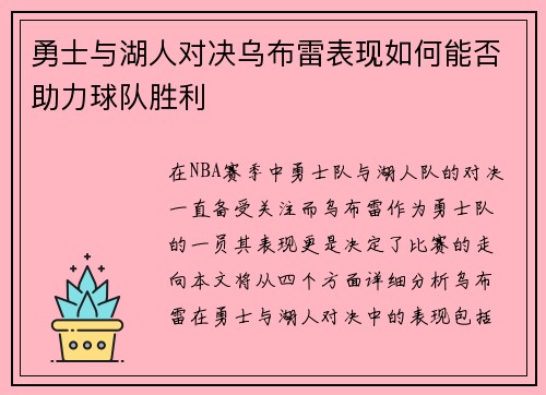 勇士与湖人对决乌布雷表现如何能否助力球队胜利