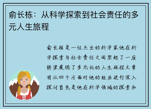 俞长栋：从科学探索到社会责任的多元人生旅程