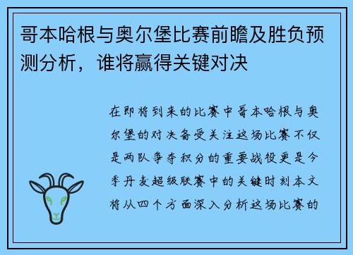 哥本哈根与奥尔堡比赛前瞻及胜负预测分析，谁将赢得关键对决