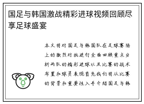 国足与韩国激战精彩进球视频回顾尽享足球盛宴