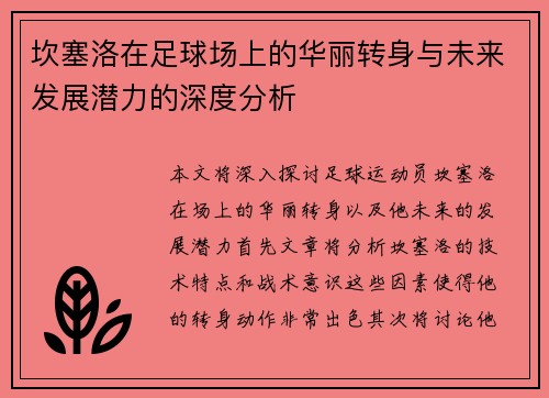 坎塞洛在足球场上的华丽转身与未来发展潜力的深度分析