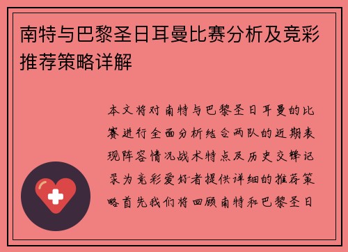 南特与巴黎圣日耳曼比赛分析及竞彩推荐策略详解