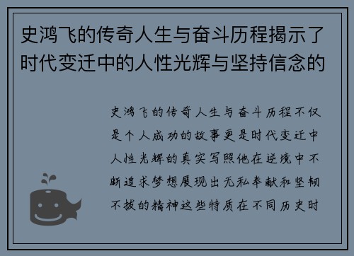 史鸿飞的传奇人生与奋斗历程揭示了时代变迁中的人性光辉与坚持信念的力量