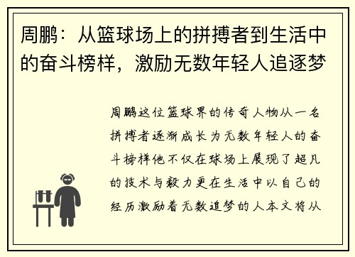 周鹏：从篮球场上的拼搏者到生活中的奋斗榜样，激励无数年轻人追逐梦想