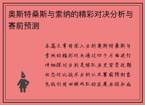 奥斯特桑斯与索纳的精彩对决分析与赛前预测