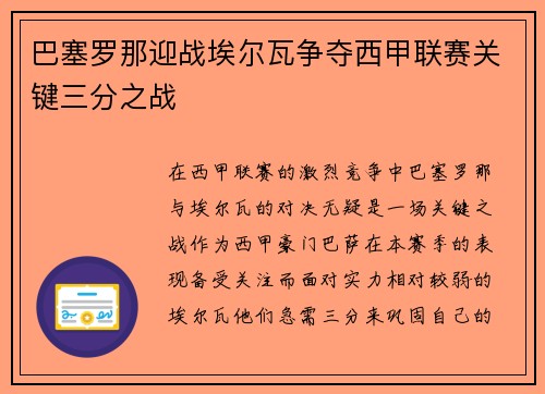 巴塞罗那迎战埃尔瓦争夺西甲联赛关键三分之战