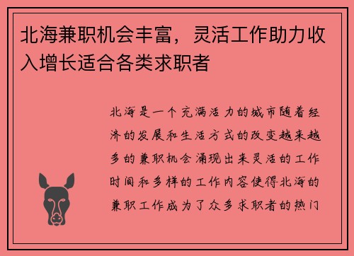 北海兼职机会丰富，灵活工作助力收入增长适合各类求职者