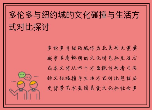 多伦多与纽约城的文化碰撞与生活方式对比探讨