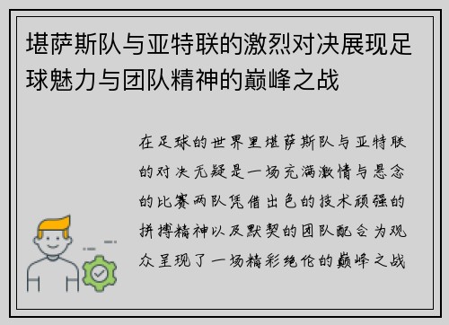 堪萨斯队与亚特联的激烈对决展现足球魅力与团队精神的巅峰之战