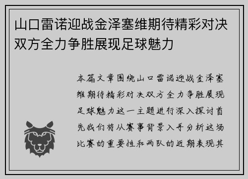 山口雷诺迎战金泽塞维期待精彩对决双方全力争胜展现足球魅力