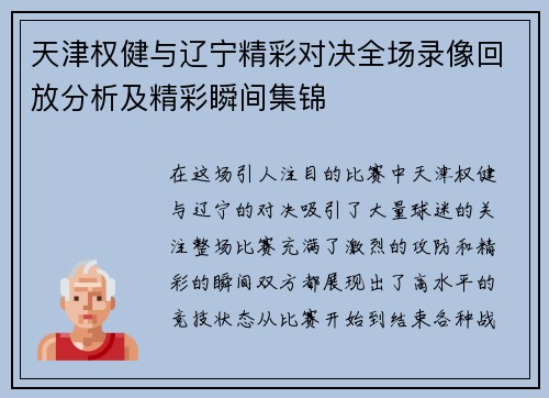 天津权健与辽宁精彩对决全场录像回放分析及精彩瞬间集锦