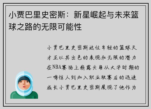 小贾巴里史密斯：新星崛起与未来篮球之路的无限可能性