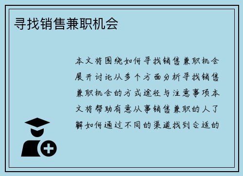 寻找销售兼职机会