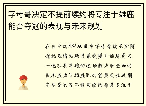 字母哥决定不提前续约将专注于雄鹿能否夺冠的表现与未来规划