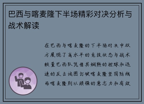 巴西与喀麦隆下半场精彩对决分析与战术解读