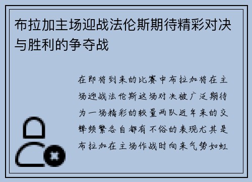 布拉加主场迎战法伦斯期待精彩对决与胜利的争夺战