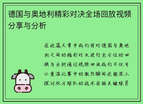 德国与奥地利精彩对决全场回放视频分享与分析