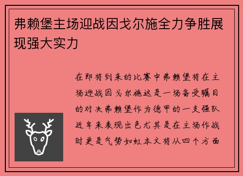 弗赖堡主场迎战因戈尔施全力争胜展现强大实力