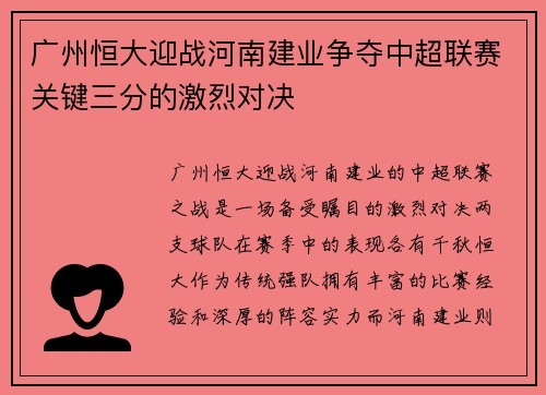 广州恒大迎战河南建业争夺中超联赛关键三分的激烈对决