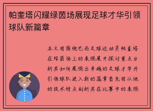 帕奎塔闪耀绿茵场展现足球才华引领球队新篇章