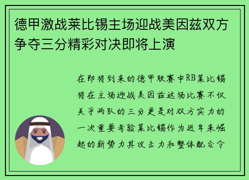 德甲激战莱比锡主场迎战美因兹双方争夺三分精彩对决即将上演