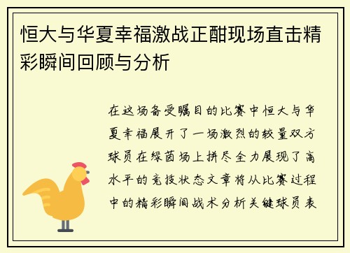恒大与华夏幸福激战正酣现场直击精彩瞬间回顾与分析