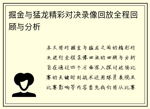 掘金与猛龙精彩对决录像回放全程回顾与分析
