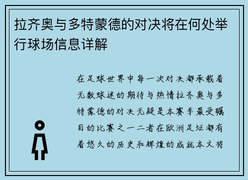 拉齐奥与多特蒙德的对决将在何处举行球场信息详解