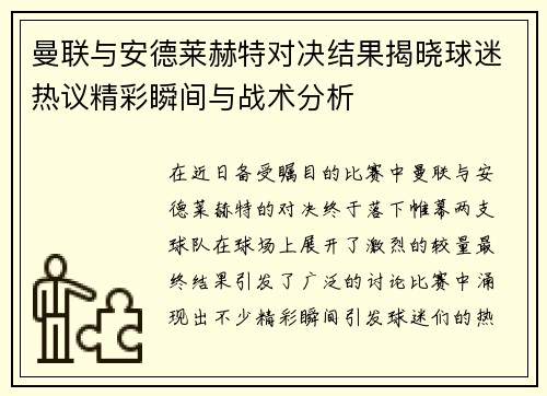 曼联与安德莱赫特对决结果揭晓球迷热议精彩瞬间与战术分析