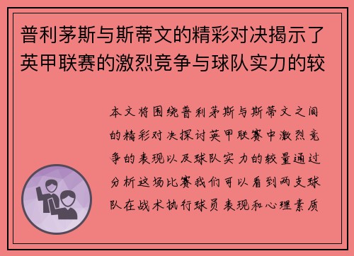普利茅斯与斯蒂文的精彩对决揭示了英甲联赛的激烈竞争与球队实力的较量
