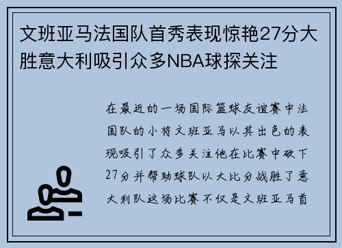 文班亚马法国队首秀表现惊艳27分大胜意大利吸引众多NBA球探关注