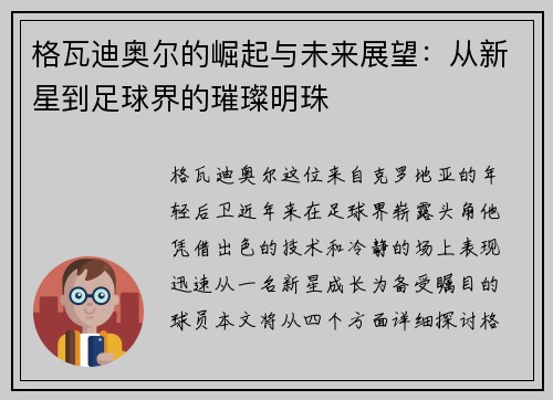 格瓦迪奥尔的崛起与未来展望：从新星到足球界的璀璨明珠