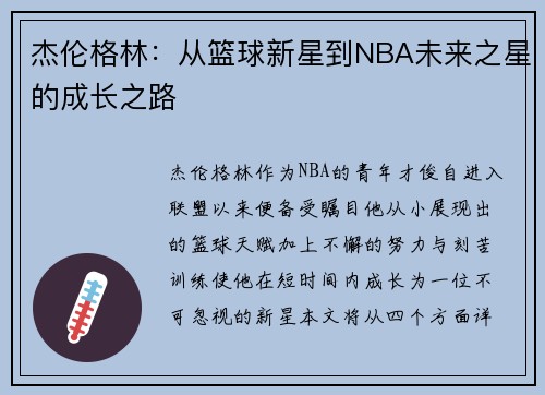杰伦格林：从篮球新星到NBA未来之星的成长之路