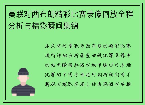 曼联对西布朗精彩比赛录像回放全程分析与精彩瞬间集锦