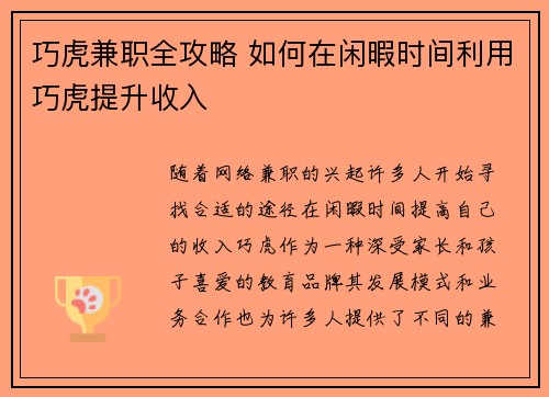 巧虎兼职全攻略 如何在闲暇时间利用巧虎提升收入