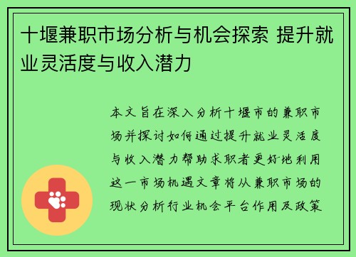 十堰兼职市场分析与机会探索 提升就业灵活度与收入潜力