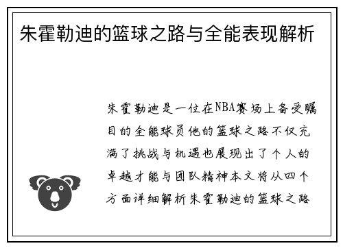 朱霍勒迪的篮球之路与全能表现解析