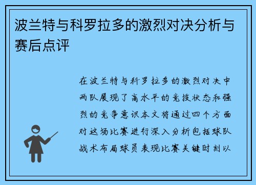 波兰特与科罗拉多的激烈对决分析与赛后点评